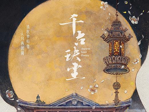 影视剧《千古玦尘》壁画风格宣传海报   