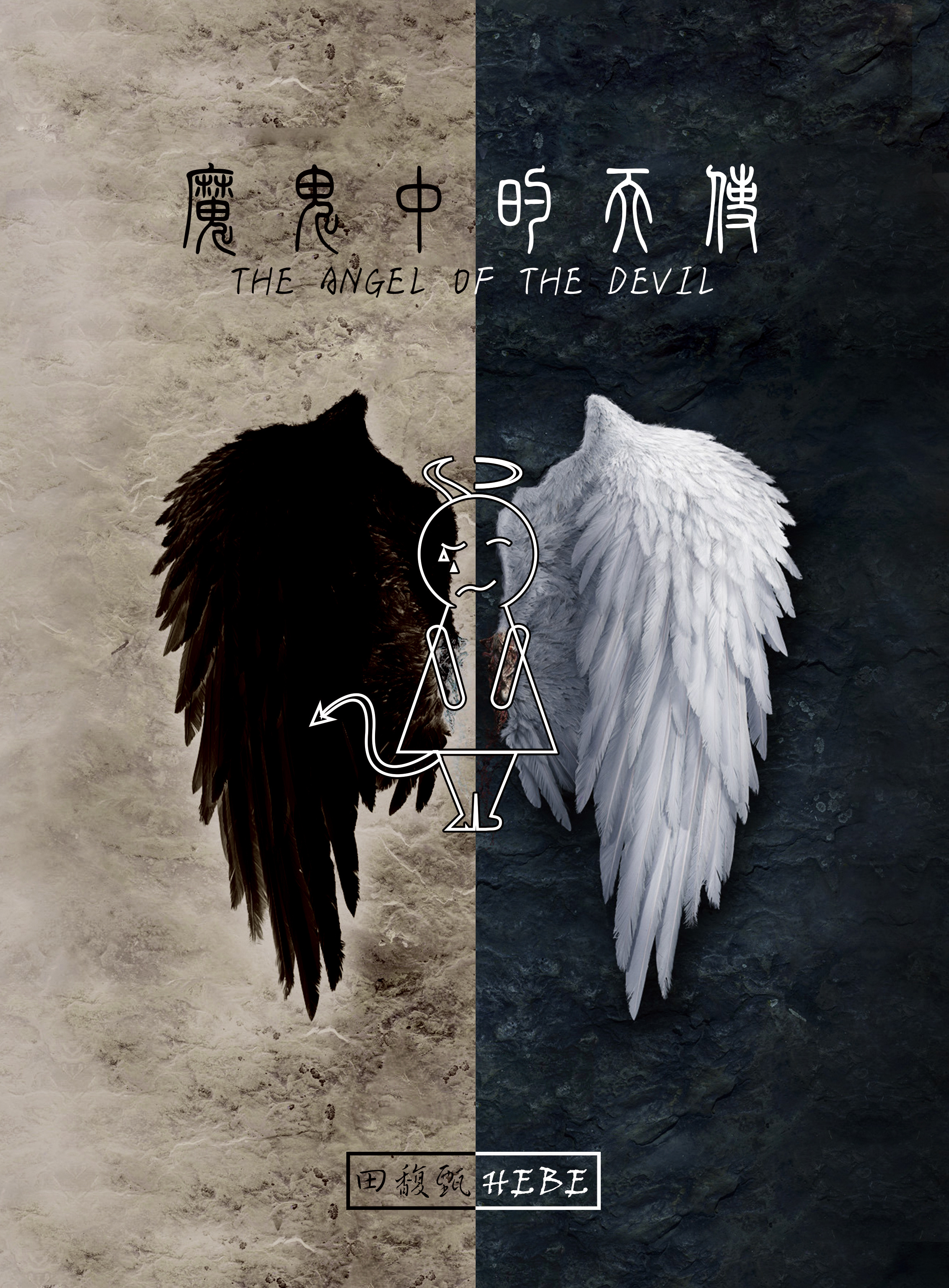 原创作品 《天使与恶魔》|纯艺术|绘画|Changzihan - 原创作品 - 站酷 (ZCOOL)