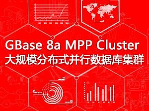 【奔唐技术支持】南大通用-GBase8a网站欣赏！