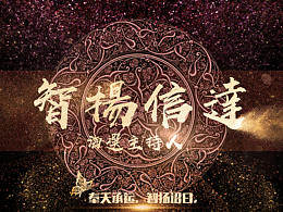 优秀的幕布设计