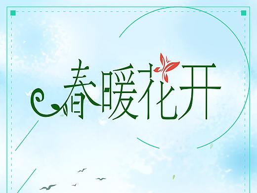 字体设计