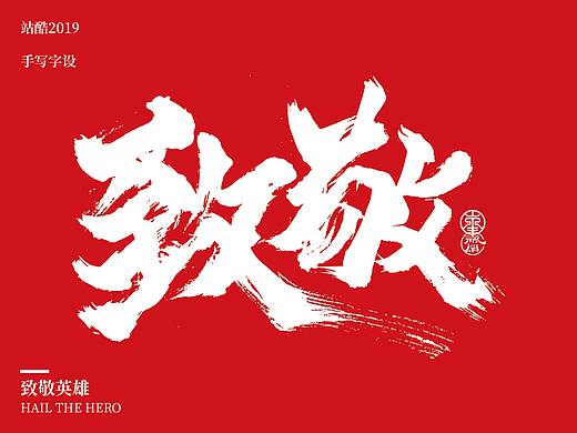 致敬英雄