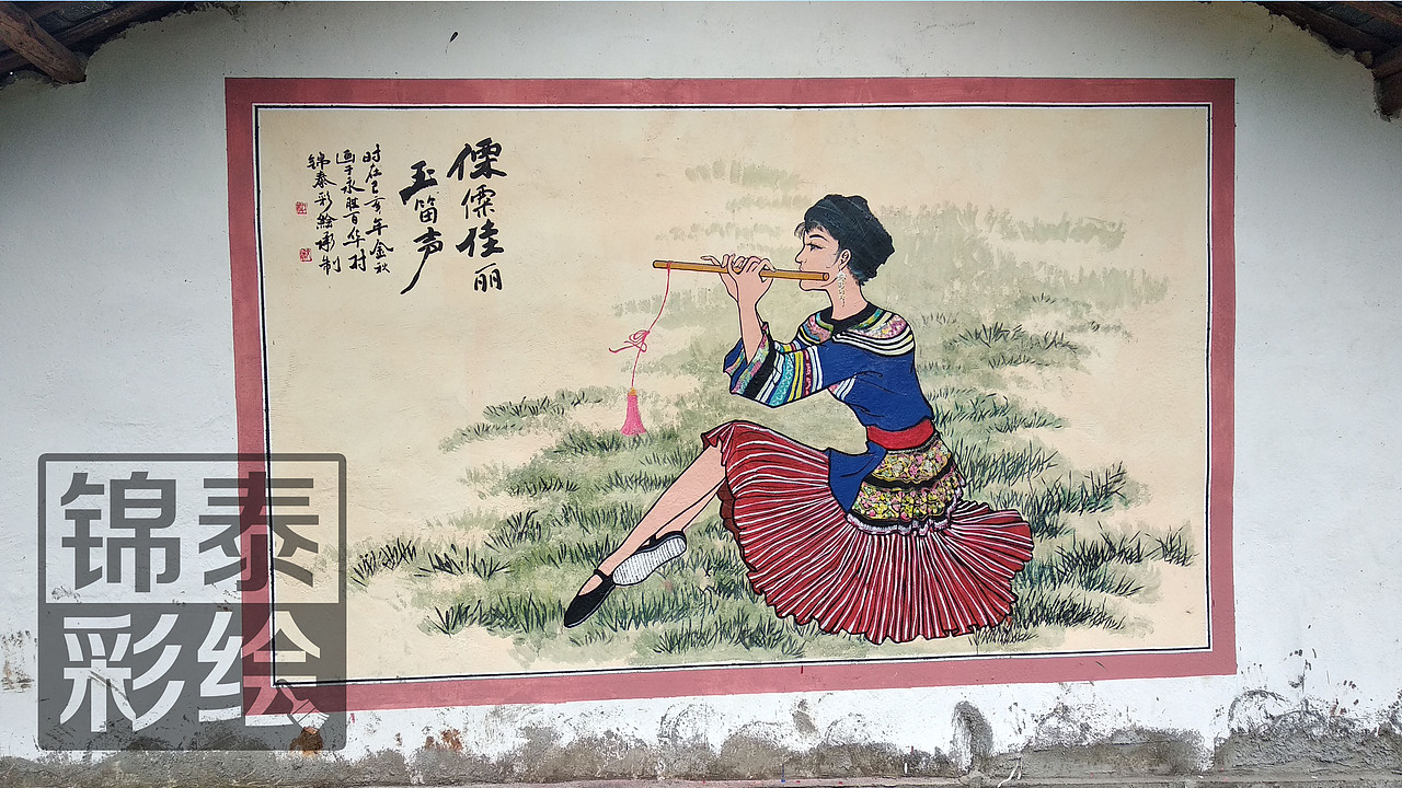 傈僳族云南傈僳族文化墙体彩绘壁画墙绘傈僳族服饰