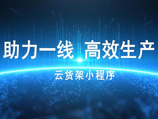 云货架介绍视频与核心功能点介绍视频赏析