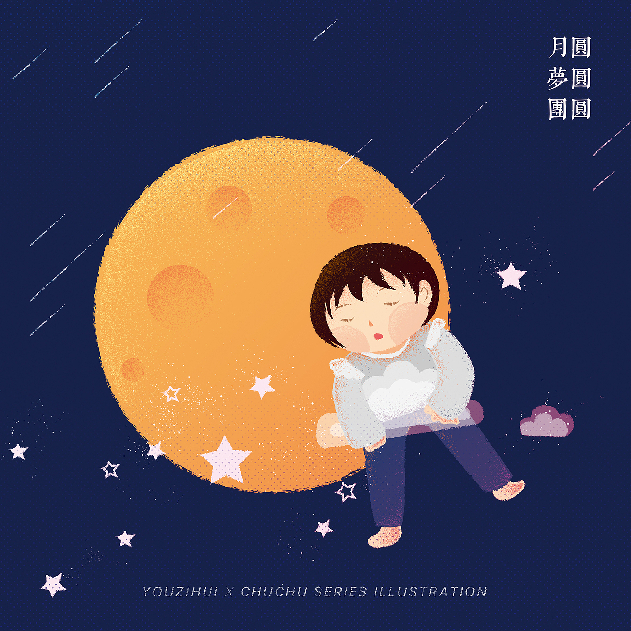 月圆 梦圆 团圆|插画|创作习作|柚子慧_原创作品-站酷zcool