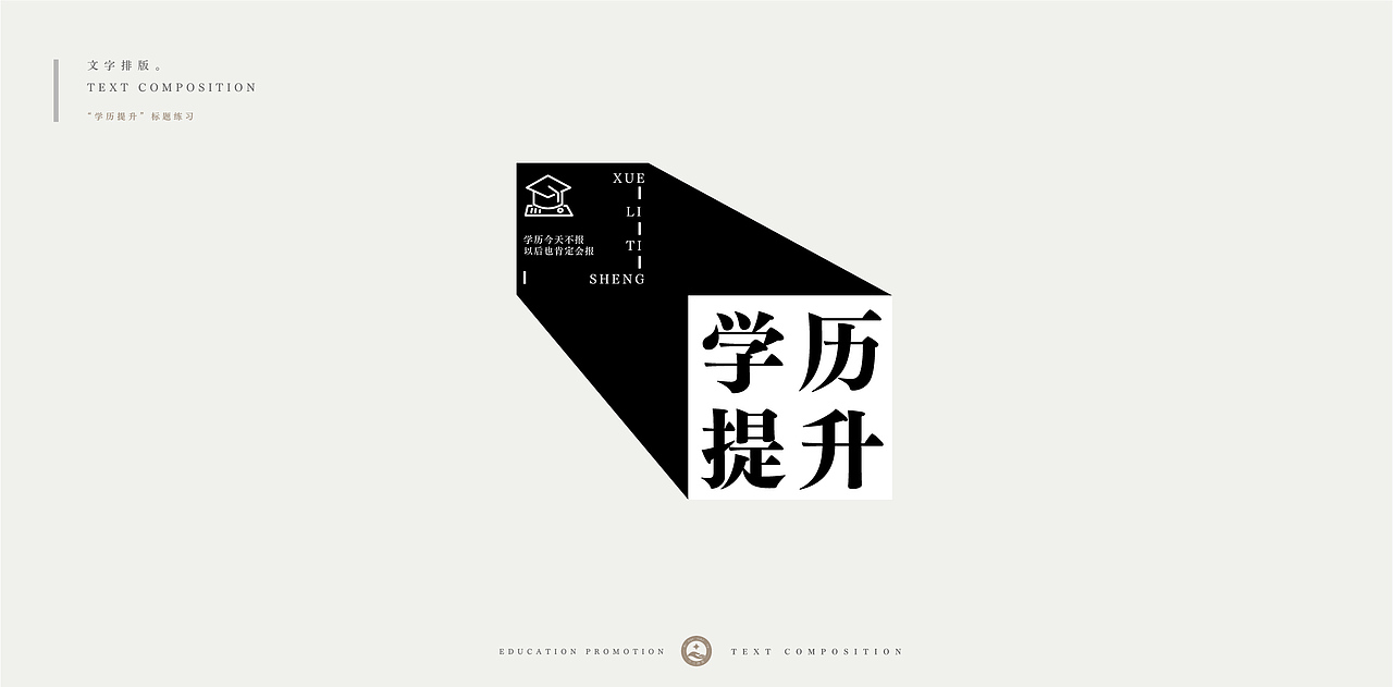 学历提升-文字排版练习（图ZMjc4NDU0NzM2） - 字体/字形 - 站酷设计师柯恩吖原创素材 - 站酷ZCOOL