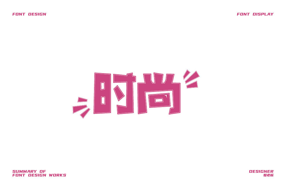 字体设计小结（图ZMjgzOTk1MDk2） - 字体/字形 - 站酷设计师蟹老板3原创素材 - 站酷ZCOOL