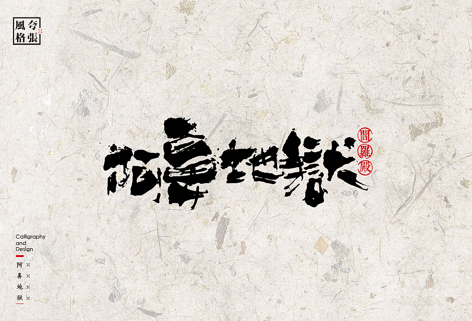 书法字体设计中的12种风格（图ZODAwMjk1MTY=） - 字体/字形 - 站酷设计师是無山居人原创素材 - 站酷ZCOOL