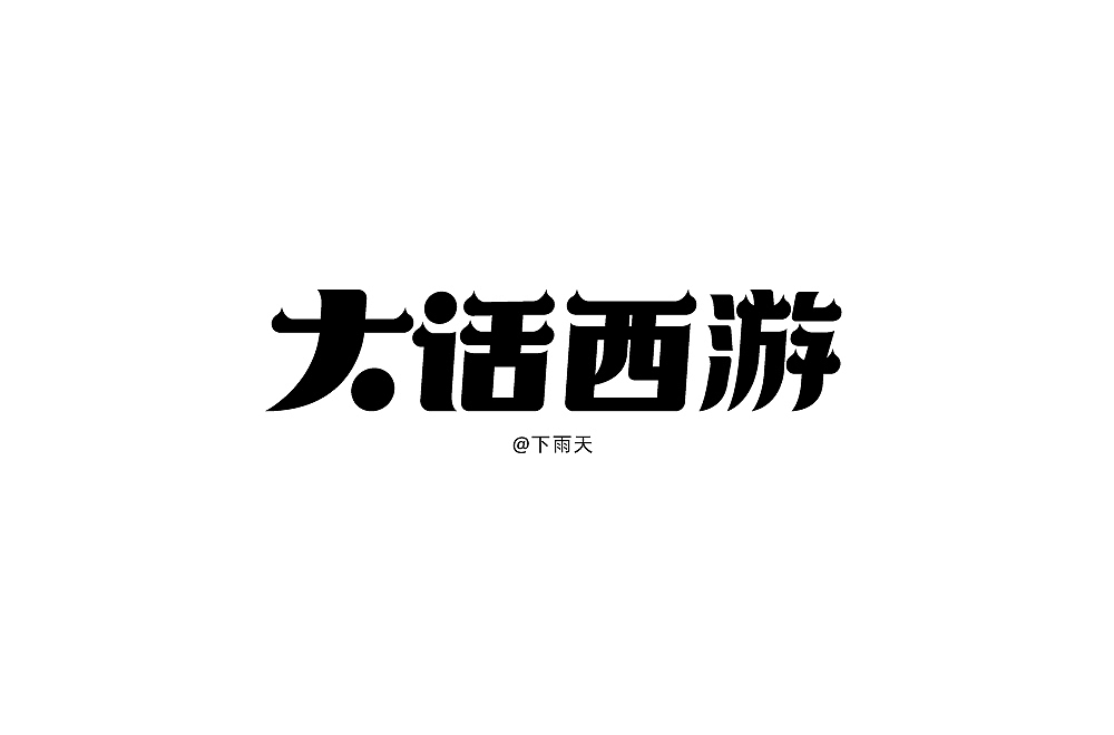 14组字体设计
