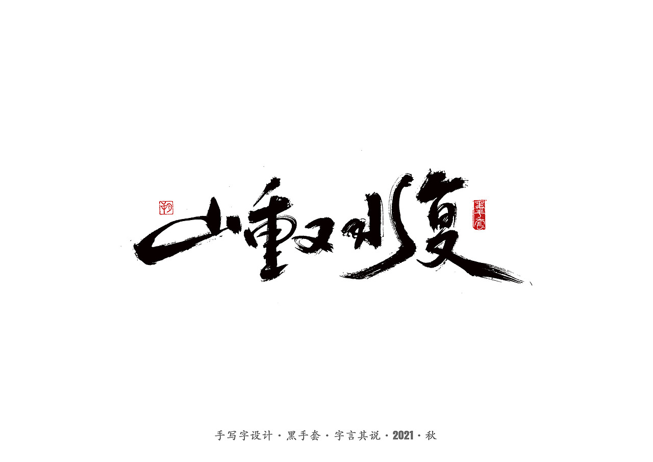 手写字 ·《毛不易经典作品》（图ZMjc1NzA5OTA0） - 字体/字形 - 站酷设计师字言其说原创素材 - 站酷ZCOOL