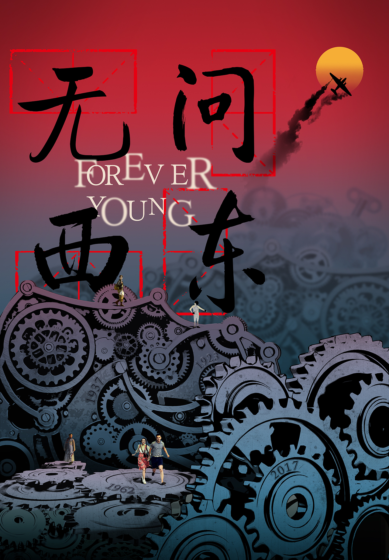 无问西东 时间齿轮概念海报方案