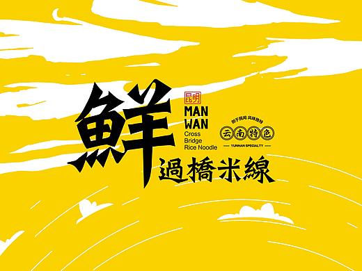云南过桥米线包装