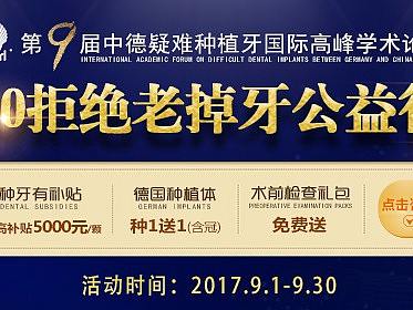 广州9月种植牙活动