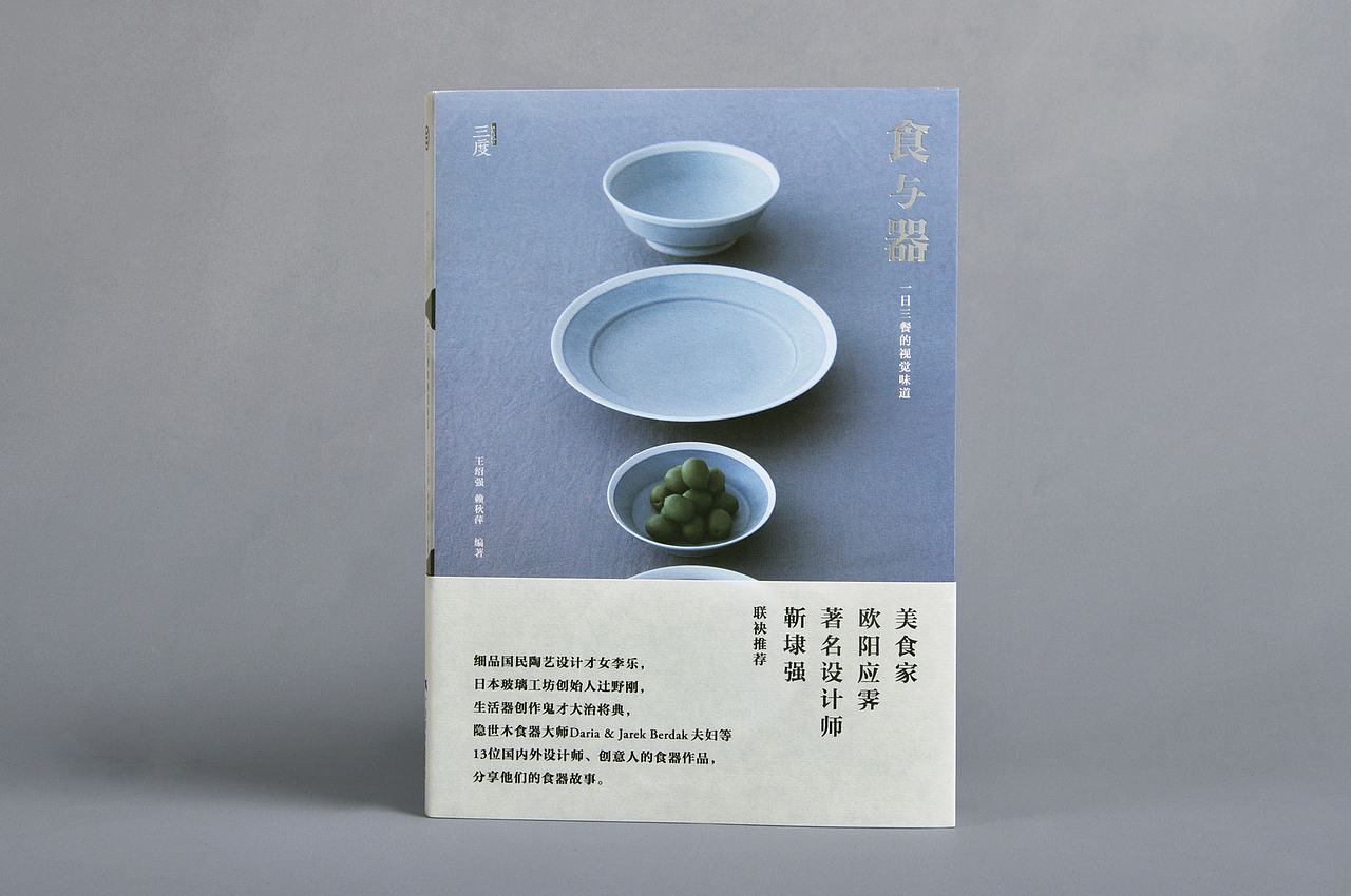书籍装帧设计：《食与器》（图ZODMyMTg4NDg=） - 书籍/画册 - 站酷设计师三度出版原创素材 - 站酷ZCOOL