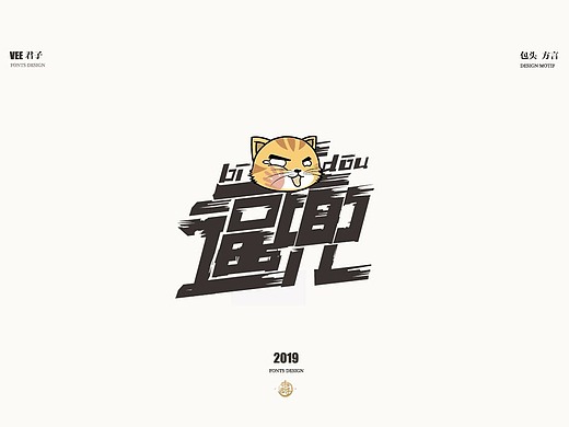 2019 字体设计第七弹 包头方言
