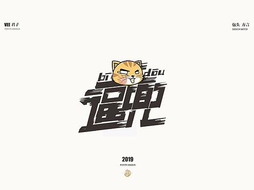 2019 字体设计第七弹 包头方言