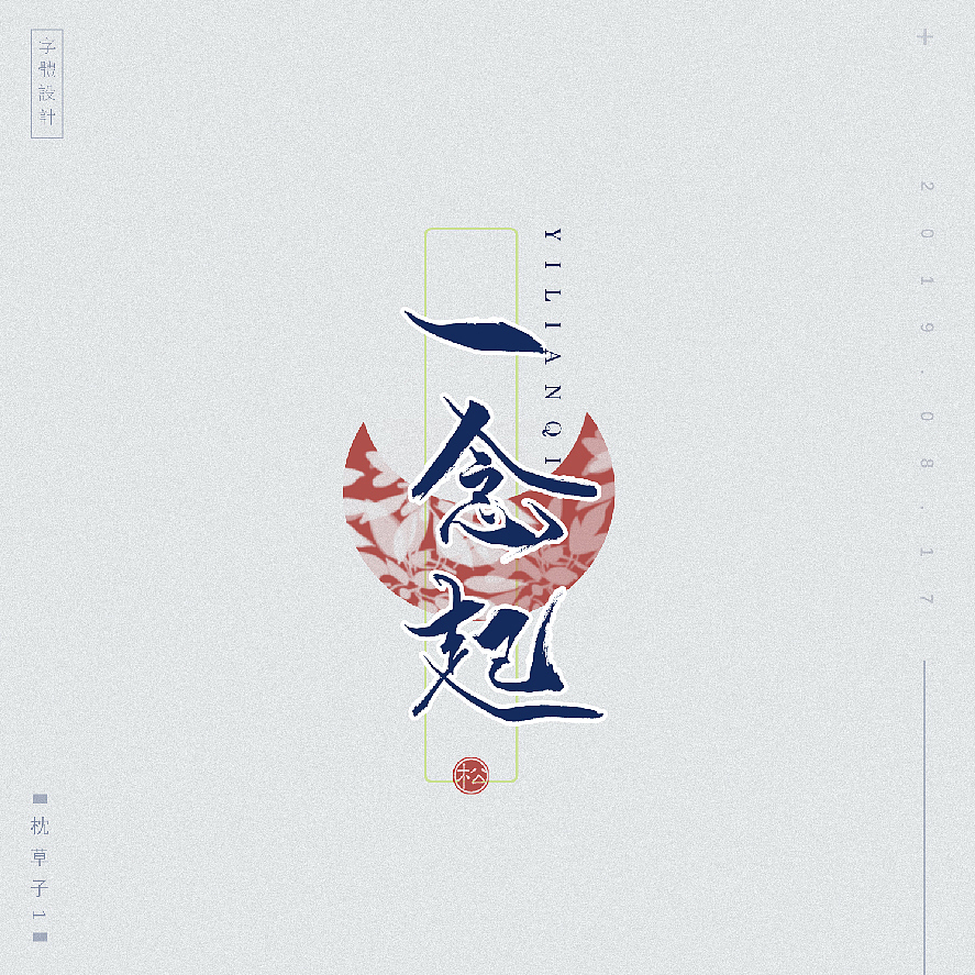 字体设计—和风