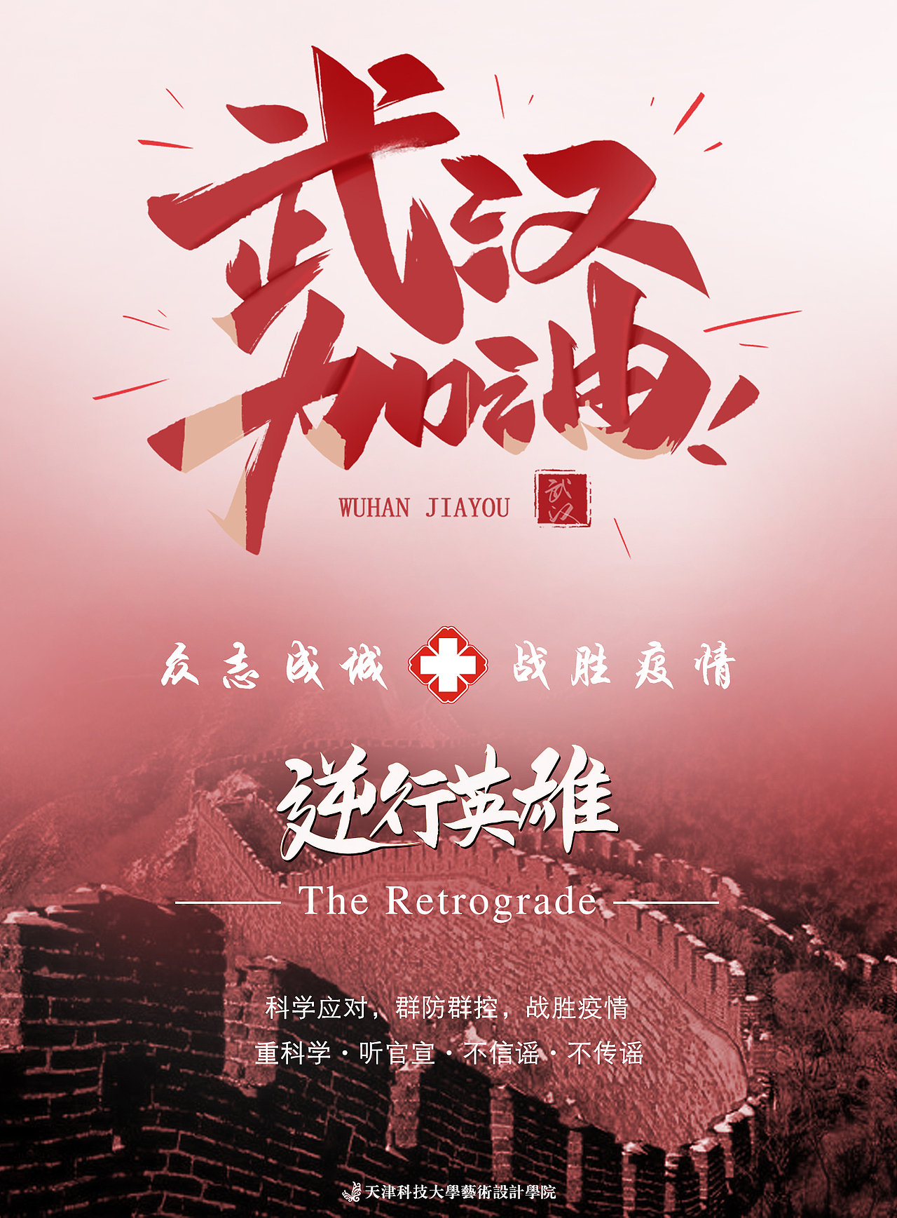 武汉加油（图ZMTk0Nzc2NjY4） - 海报 - 站酷设计师FanLikeCat原创素材 - 站酷ZCOOL