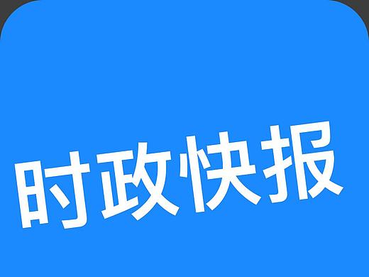 时政快报