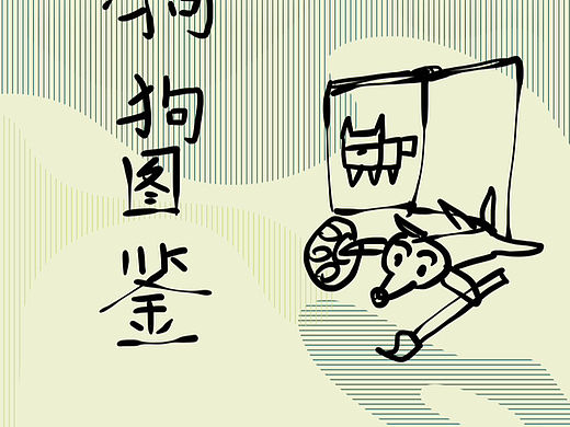 狗狗图鉴