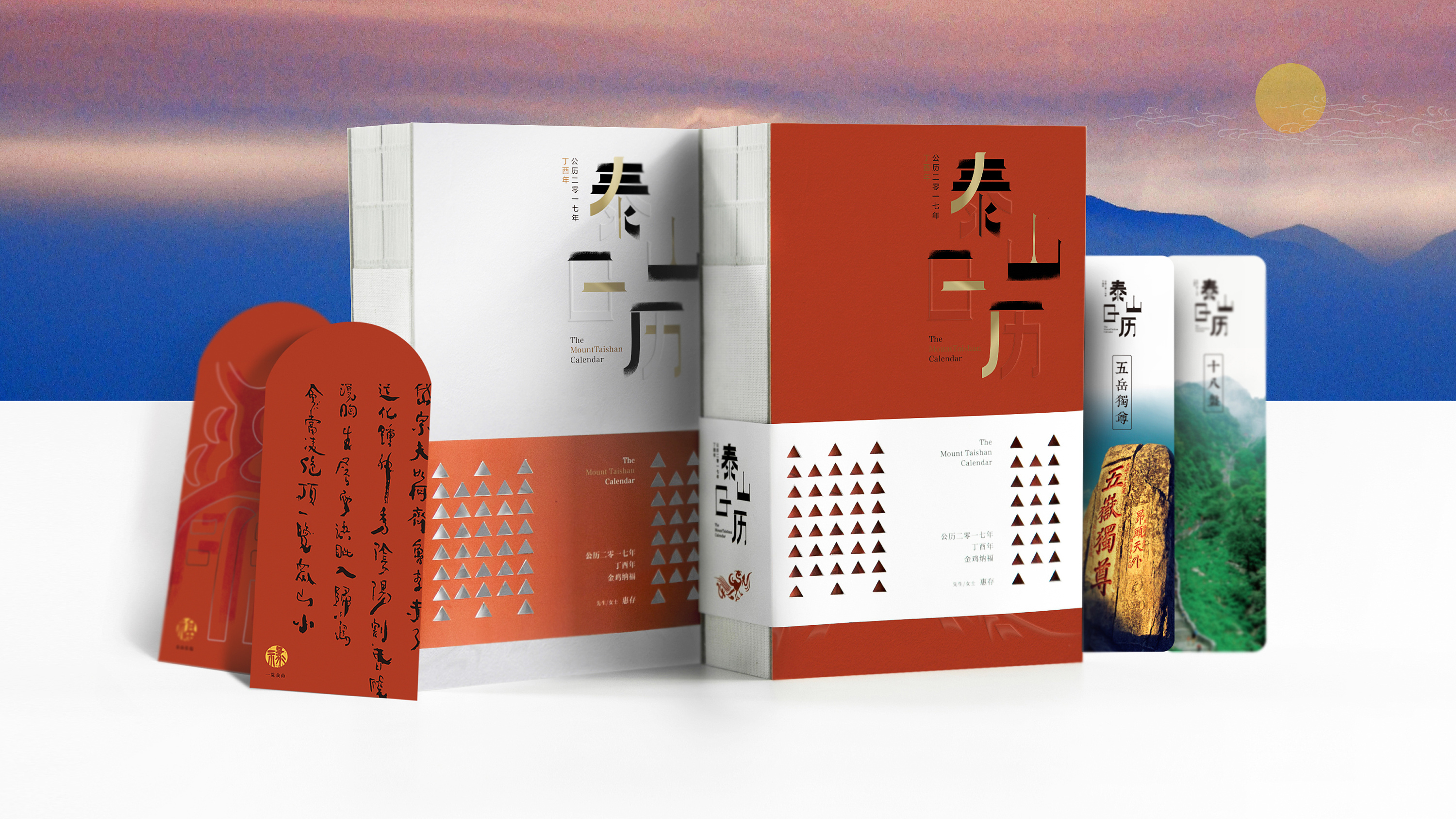泰山主题文化创意日历——《二〇一七丁酉年泰山文化主题日历》_yinli