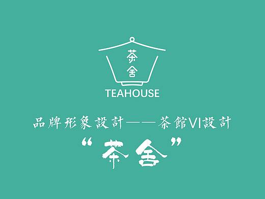 “茶舍”品牌形象设计（个人主页-ZMzg0MDg0NzY=） - 品牌 - 站酷设计师噗呎原创素材 - 站酷ZCOOL