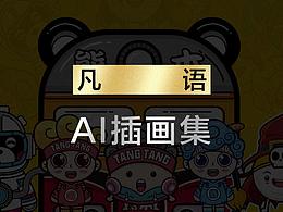 AI插畫