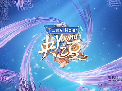 2021央Yang之夏活动片头