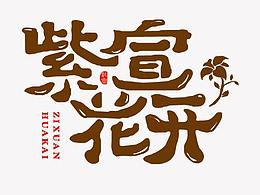 紫宣花開更美麗