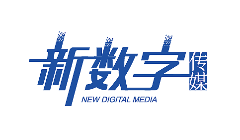 新數(shù)字傳媒logo（圖ZMTk1MjkyNjIw） - Logo - 站酷設(shè)計(jì)師sdswangsu原創(chuàng)素材 - 站酷ZCOOL