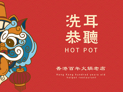 洗耳恭听（火锅品牌）（个人主页-ZNTgwNDUzODQ=） - 品牌 - 站酷设计师玖枝灯原创素材 - 站酷ZCOOL