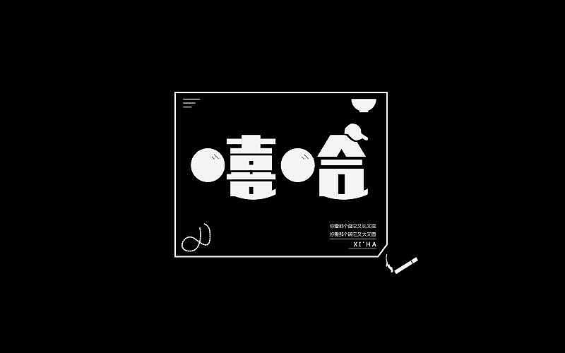 十天字体帮@刘兵克（图ZODk1MTU3NTY=） - 字体/字形 - 站酷设计师烦了_大叔原创素材 - 站酷ZCOOL