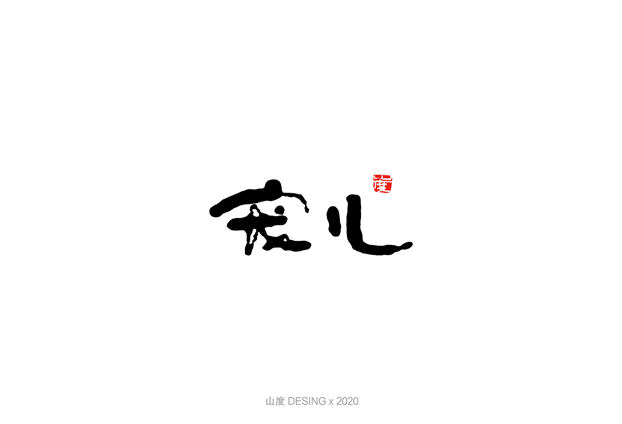 2020 手写字体(2) 喜欢的电影①