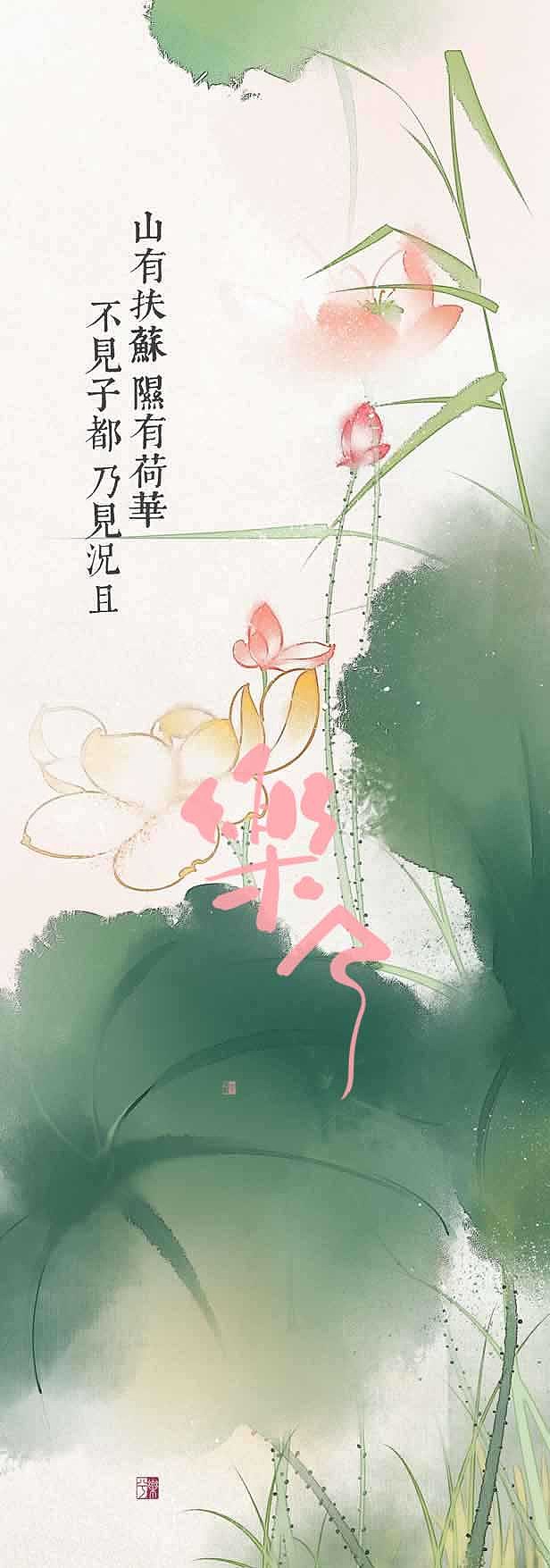 《诗经里的植物》系列|插画|商业插画|乐乐乐兮_原创作品-站酷zcool