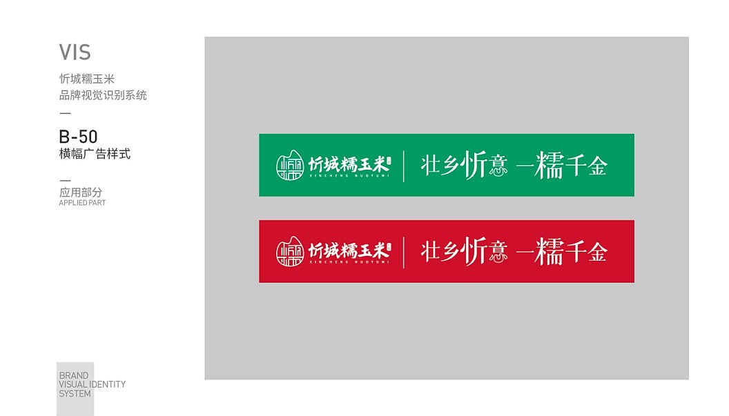 忻城糯玉米VIS全案设计