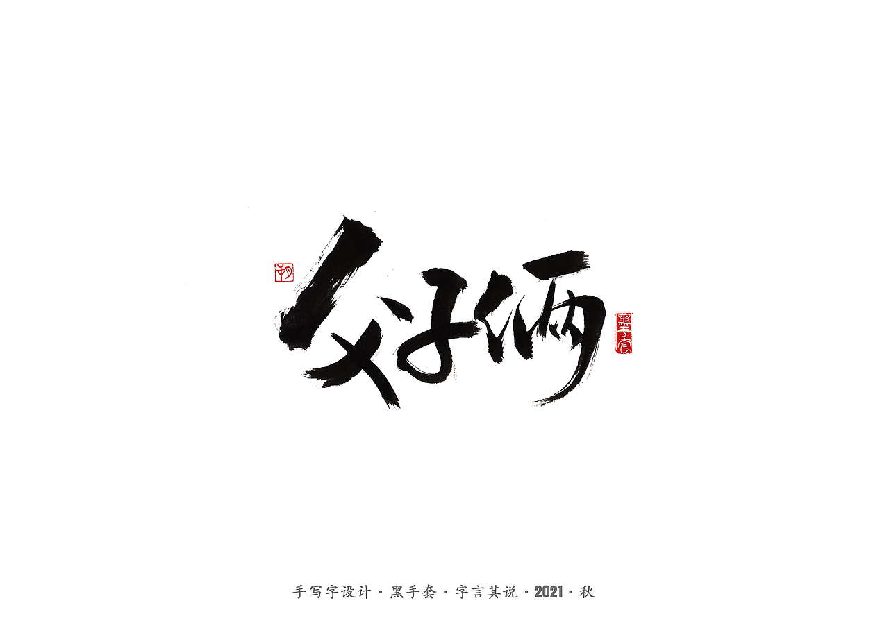 手写字 ·《路遥》（图ZMjc0ODE4MTEy） - 字体/字形 - 站酷设计师字言其说原创素材 - 站酷ZCOOL