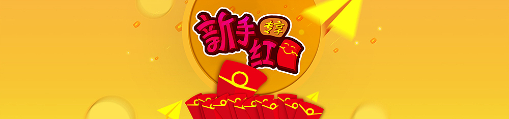 新手，红包，收益（图ZNDYxMDk4Njg=） - 宣传物料 - 站酷设计师sun001原创素材 - 站酷ZCOOL