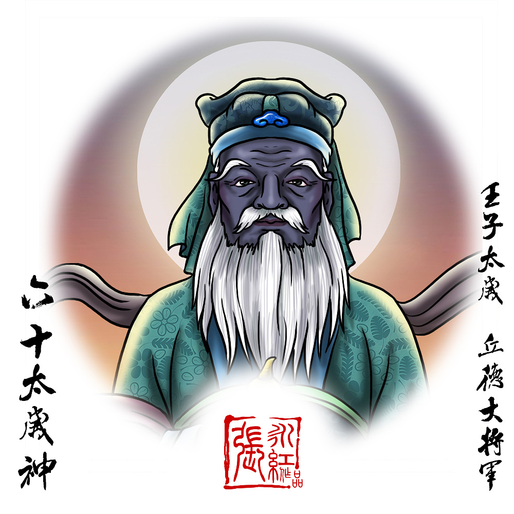 西游记人物谱--太岁神--子太岁