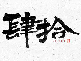 毛笔字