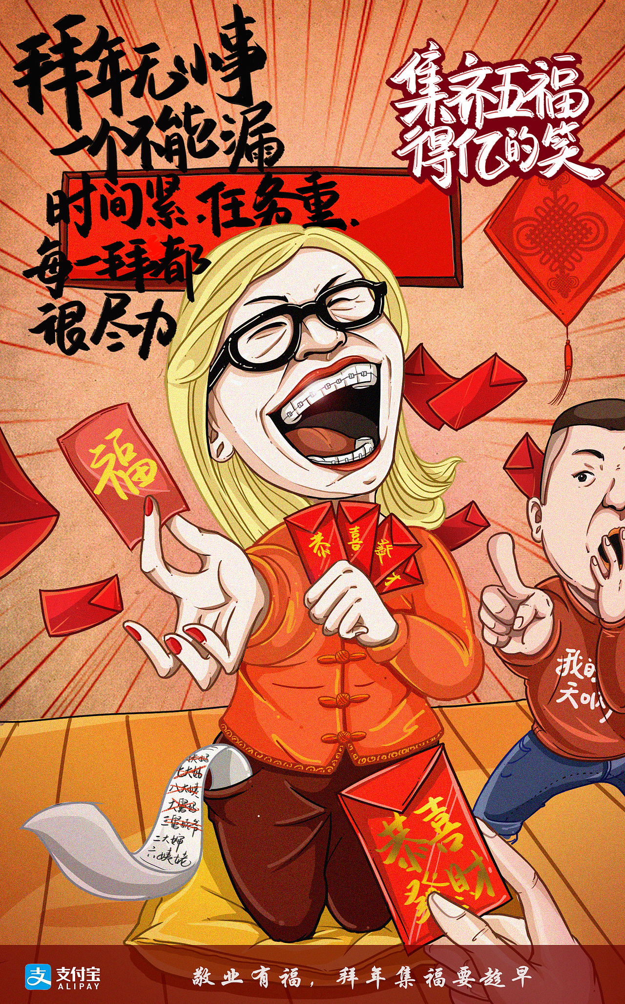 支付宝:集齐五福,得亿的笑