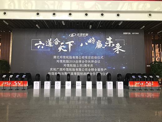 活动策划-2018湖北玲珑轮胎全球合作伙伴会议