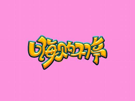 电商字体设计