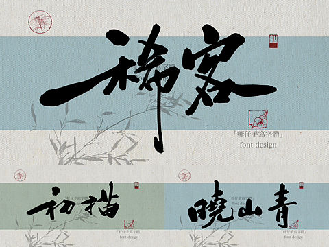 手写字体｜书法字体设计