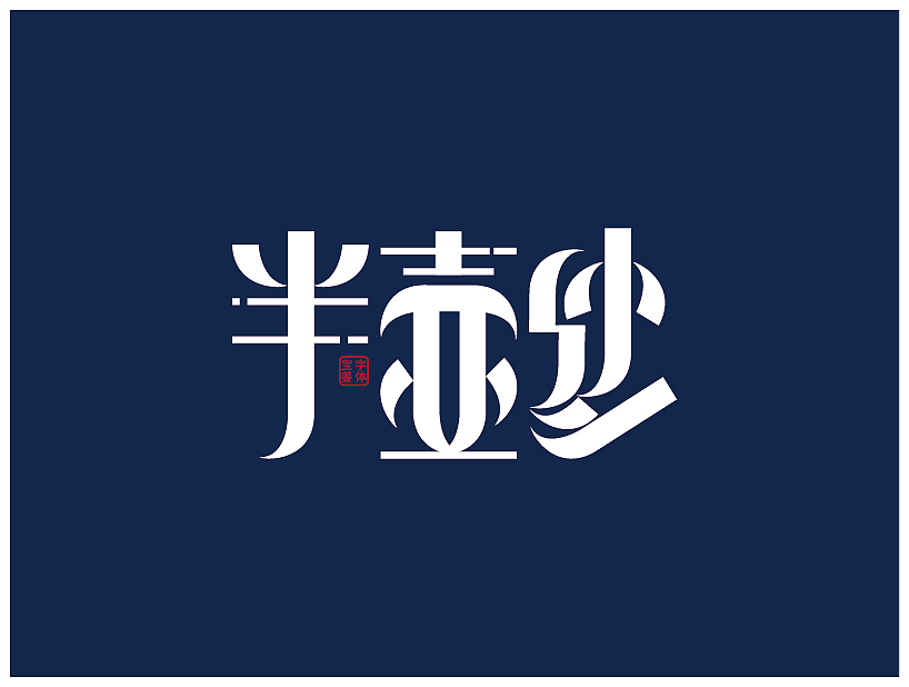 字体设计（图ZMjMwNjgxMTUy） - 其他 - 站酷设计师BJYX可原创素材 - 站酷ZCOOL