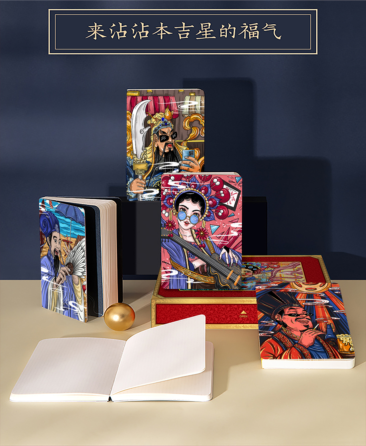 ‘国潮当道’京剧文创笔记本