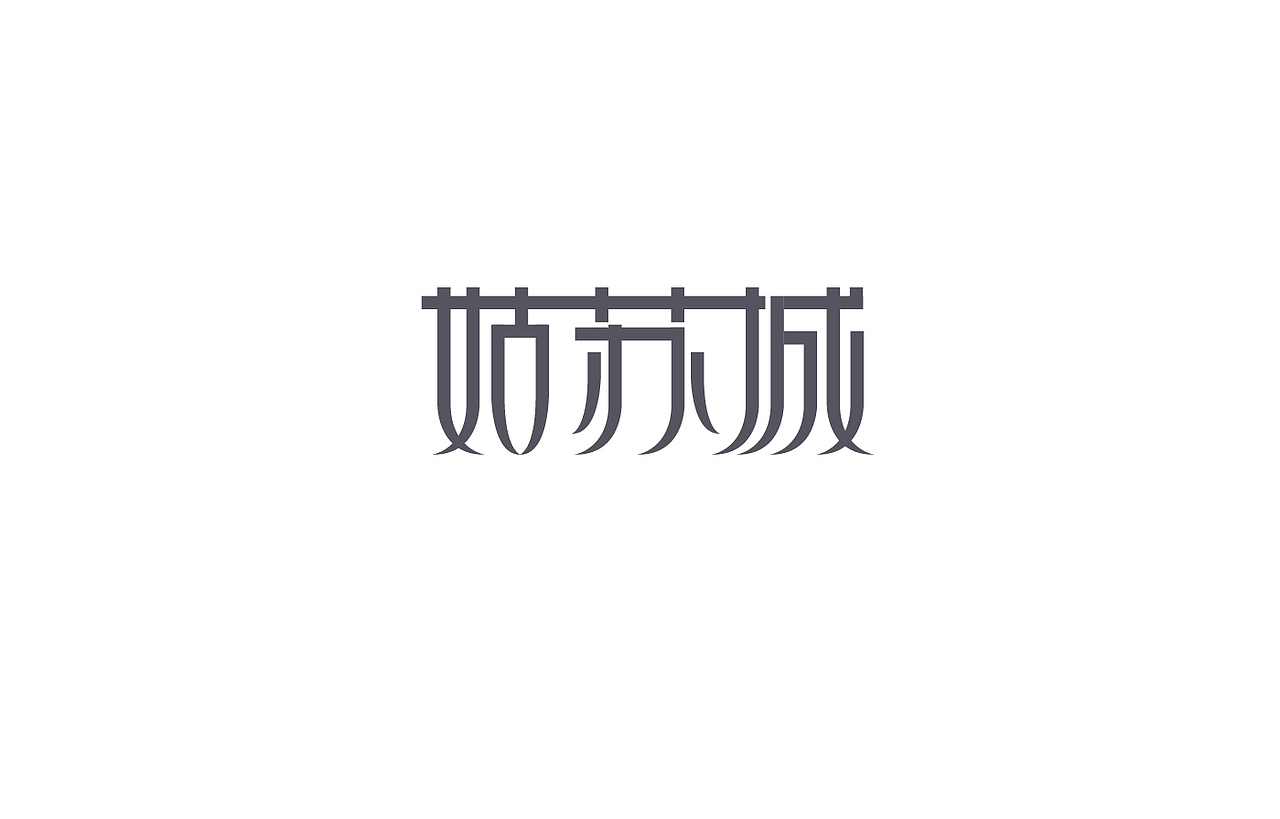 8月 字体设计（图ZNTc0NjYyNjQ=） - 字体/字形 - 站酷设计师刘磊5837原创素材 - 站酷ZCOOL
