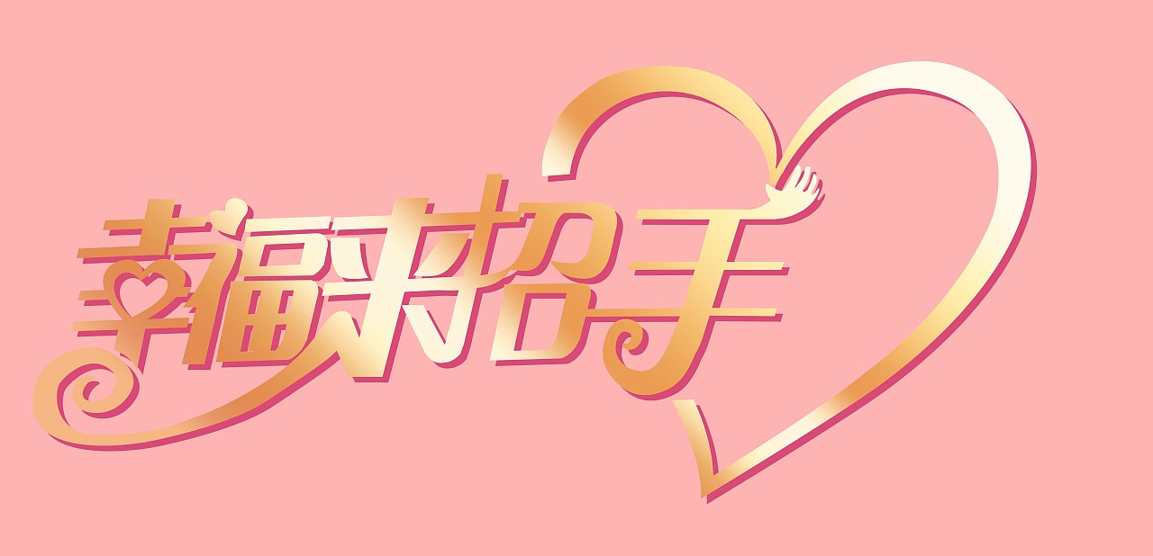 当幸福来敲门招手字体设计