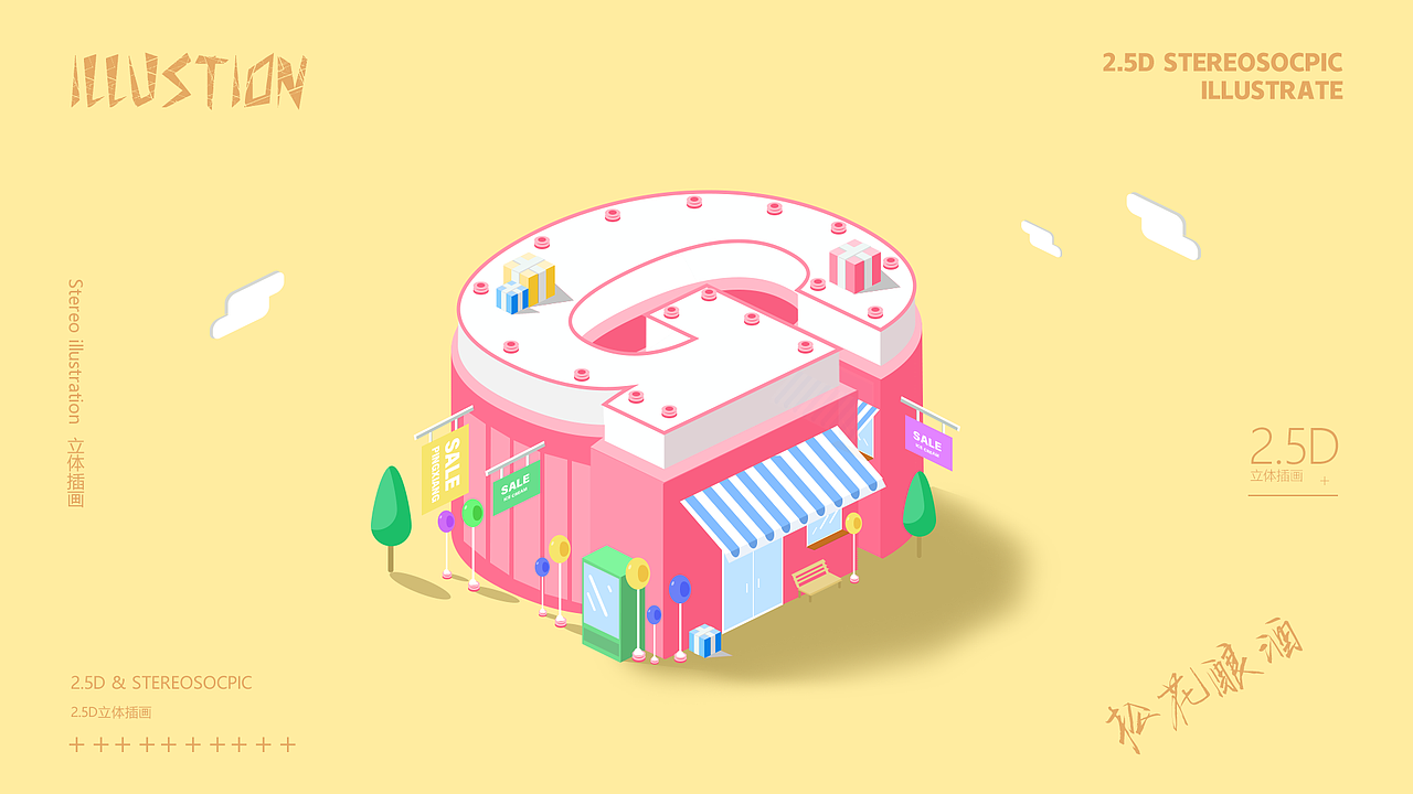 2.5D插画设计（图ZMTY2MzA2ODU2） - 创作习作 - 站酷设计师松花酿酒os原创素材 - 站酷ZCOOL