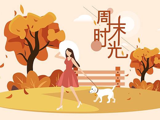 插画 周末时光