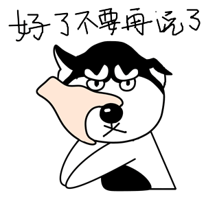 哈宝说（图ZMTk1NDA1MjEy） - 网络表情 - 站酷设计师哈小齐原创素材 - 站酷ZCOOL
